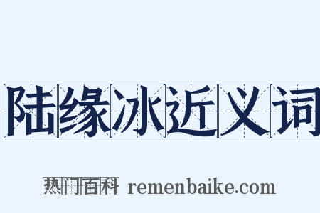 陆缘冰近义词是什么意思的图片